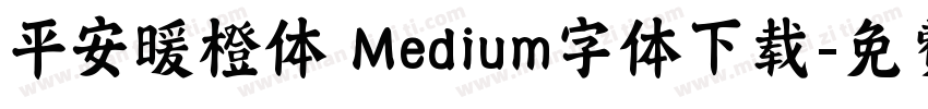 平安暖橙体 Medium字体下载字体转换